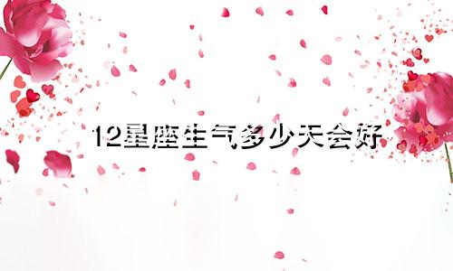 12星座生气多少天会好