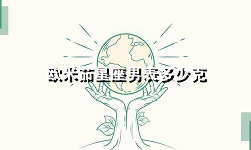 欧米茄星座男表多少克