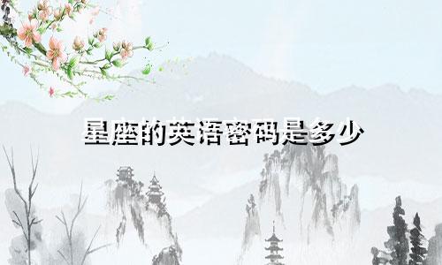 星座的英语密码是多少