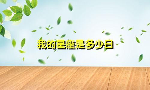 我的星座是多少日