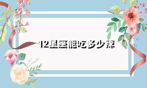 12星座能吃多少辣