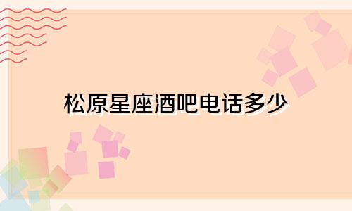 松原星座酒吧电话多少