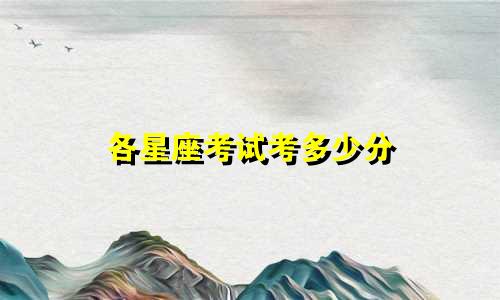 各星座考试考多少分