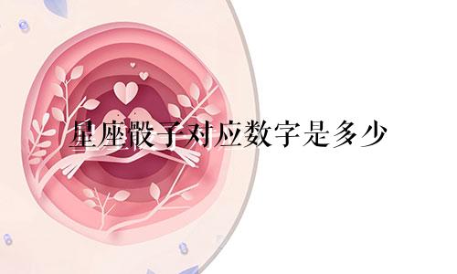 星座骰子对应数字是多少