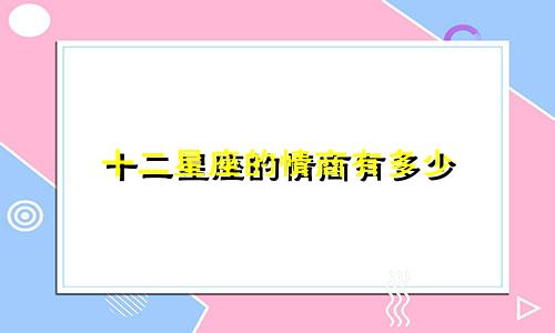 十二星座的情商有多少