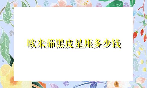 欧米茄黑皮星座多少钱