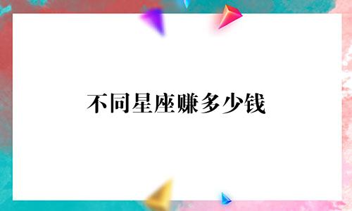 不同星座赚多少钱
