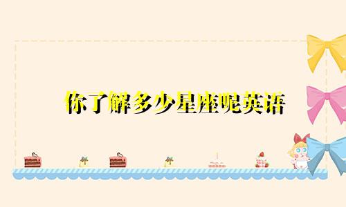 你了解多少星座呢英语