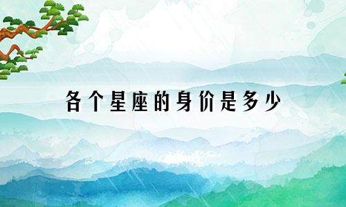 各个星座的身价是多少