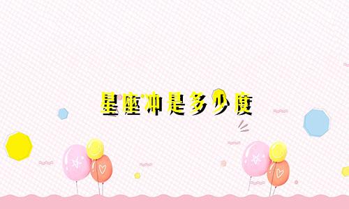 星座冲是多少度