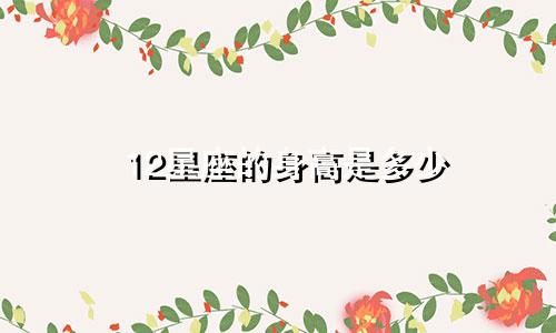 12星座的身高是多少