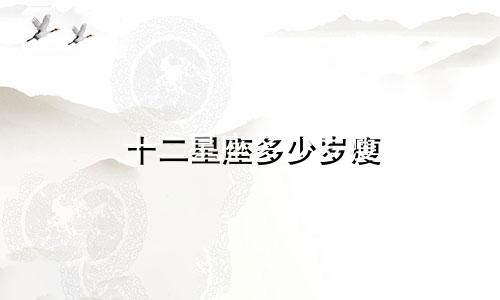十二星座多少岁瘦