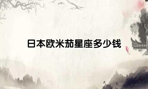 日本欧米茄星座多少钱