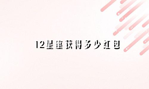12星座获得多少红包