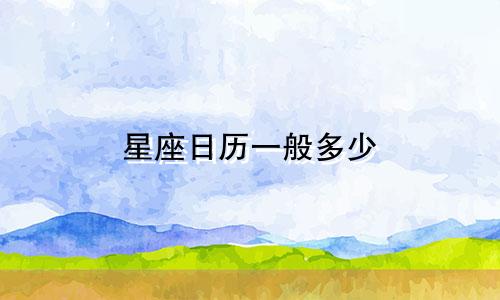 星座日历一般多少