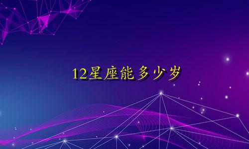 12星座能多少岁