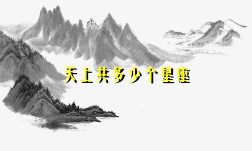 天上共多少个星座