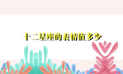 十二星座的表情值多少