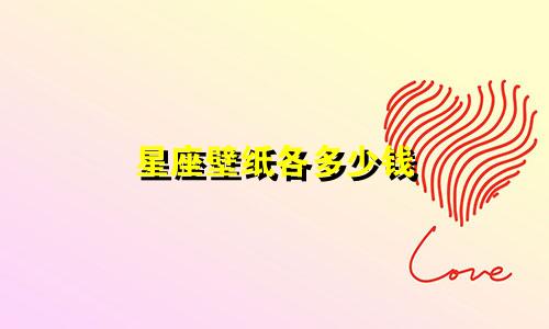 星座壁纸各多少钱