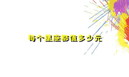每个星座都值多少元