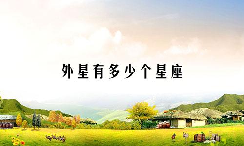 外星有多少个星座