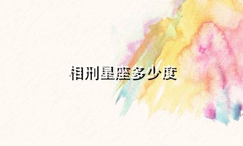 相刑星座多少度