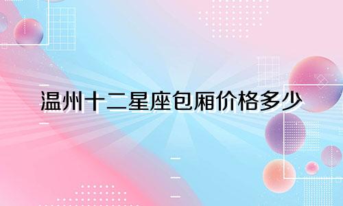 温州十二星座包厢价格多少