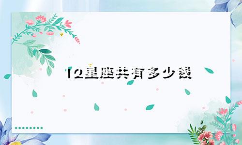 12星座共有多少钱