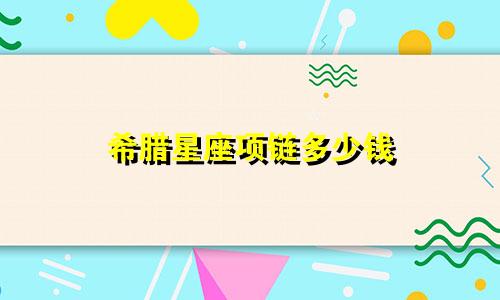 希腊星座项链多少钱