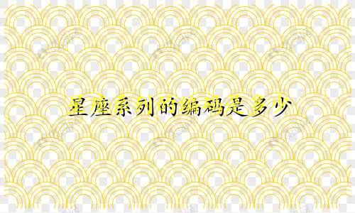 星座系列的编码是多少