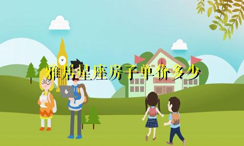 雅居星座房子单价多少