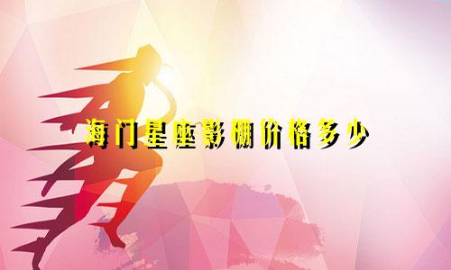 海门星座影棚价格多少