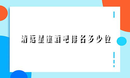 清远星座酒吧排名多少位