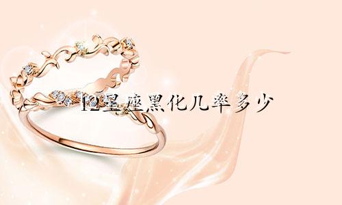 12星座黑化几率多少