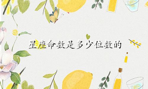 星座命数是多少位数的
