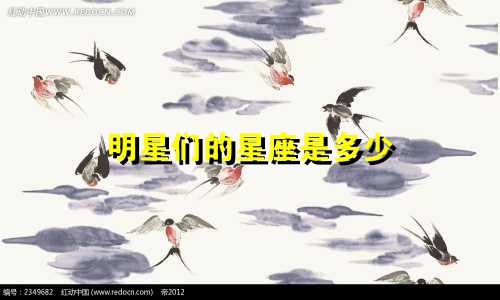明星们的星座是多少