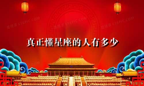 真正懂星座的人有多少