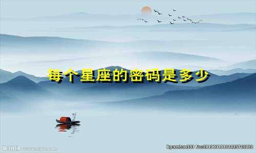 每个星座的密码是多少