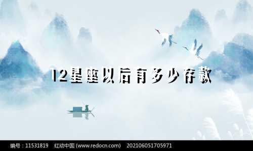 12星座以后有多少存款
