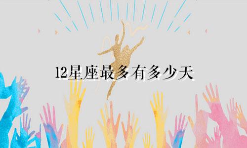 12星座最多有多少天