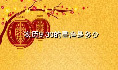 农历9.30的星座是多少