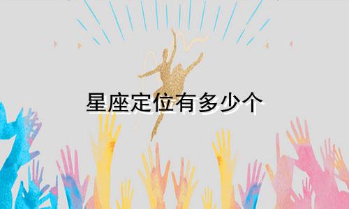 星座定位有多少个