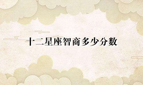 十二星座智商多少分数