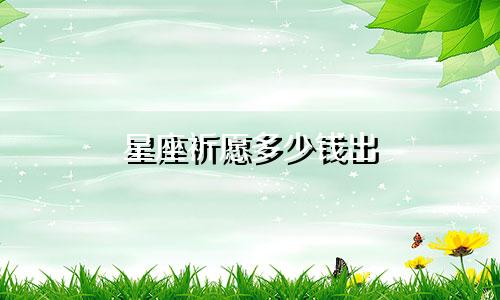 星座祈愿多少钱出