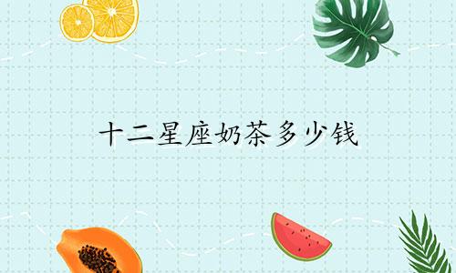 十二星座奶茶多少钱