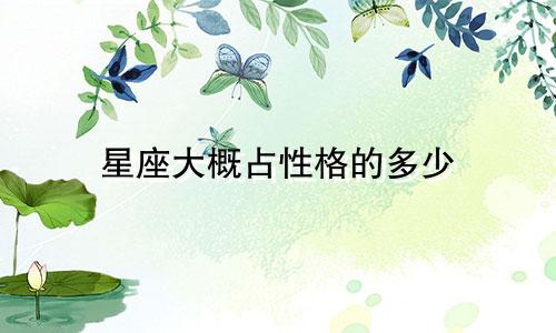 星座大概占性格的多少
