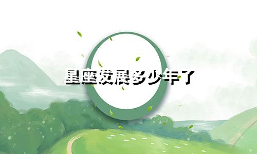 星座发展多少年了
