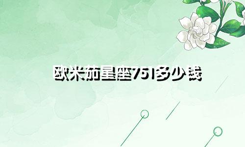 欧米茄星座751多少钱