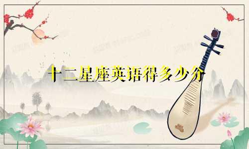 十二星座英语得多少分