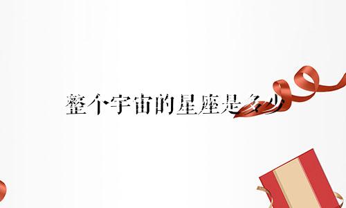 整个宇宙的星座是多少